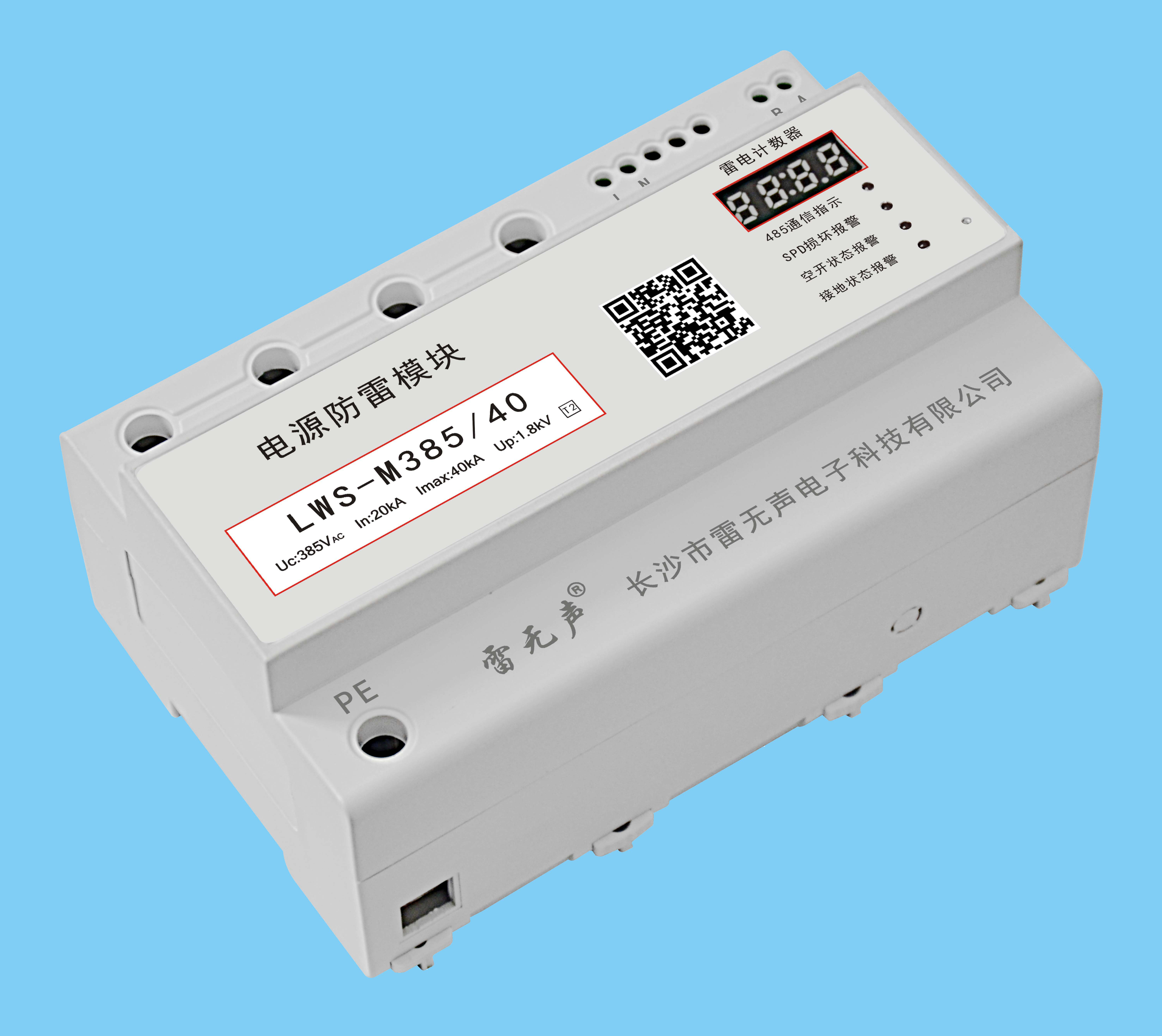 单相电源防雷模模块（智能一体化LWS）(\40KA60KA\80KA\100KA\120KA...)